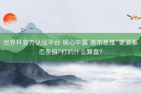 世界杯官方认证平台 祸心毕露 高市急推“要紧事态条目”打的什么算盘？