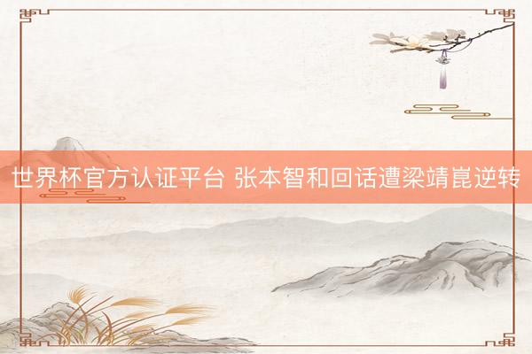世界杯官方认证平台 张本智和回话遭梁靖崑逆转