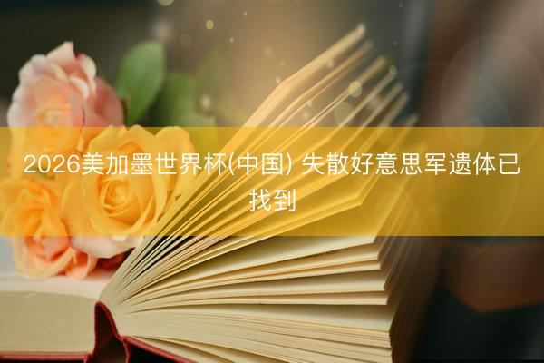 2026美加墨世界杯(中国) 失散好意思军遗体已找到