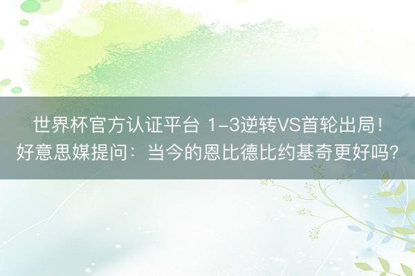 世界杯官方认证平台 1-3逆转VS首轮出局！好意思媒提问：当今的恩比德比约基奇更好吗？