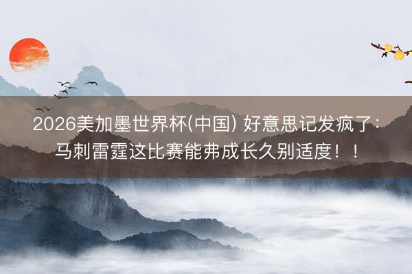 2026美加墨世界杯(中国) 好意思记发疯了：马刺雷霆这比赛能弗成长久别适度！！